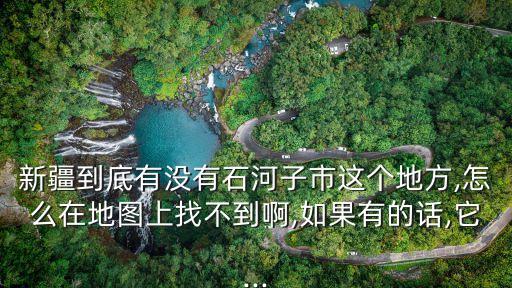 石河子市地圖,河北二路景觀河流入新疆喀什地區