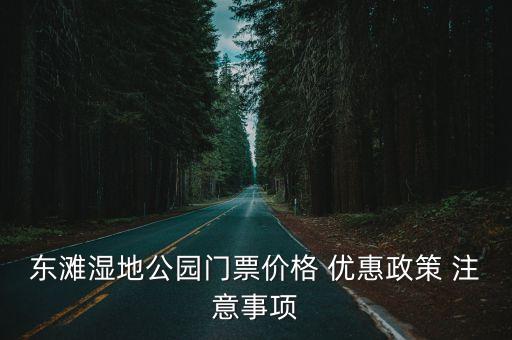 東灘濕地公園門票價格 優惠政策 注意事項