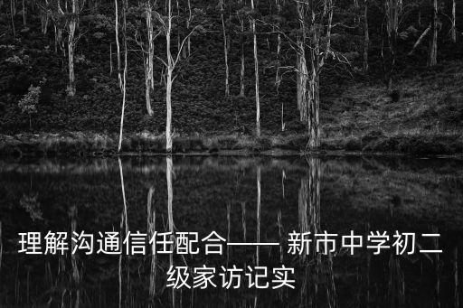 理解溝通信任配合—— 新市中學(xué)初二級家訪記實