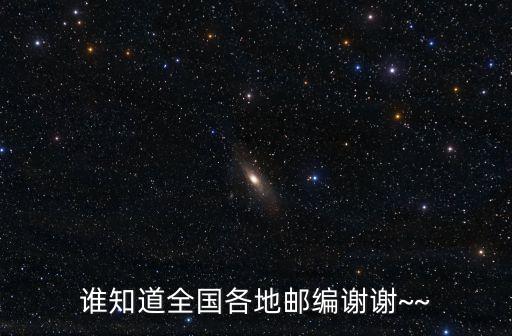 誰知道全國各地郵編謝謝~~