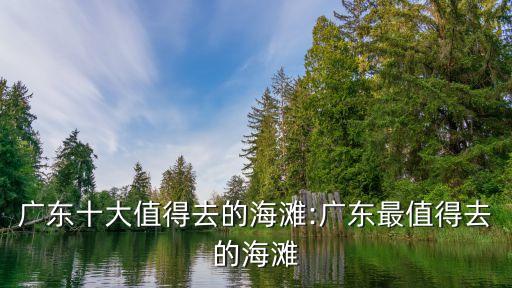 廣東有什么海,廣東十大最值得去海灘