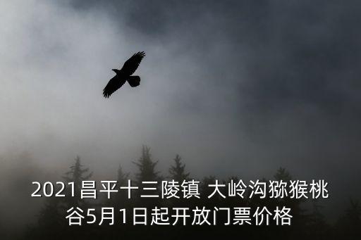 大嶺溝,昌平十三陵鎮獼猴桃谷5月1日開放