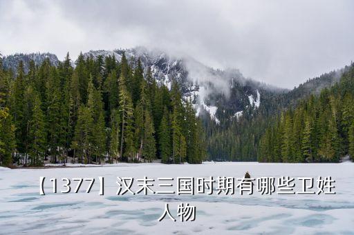 衛固,魏姓人物列表出爐了