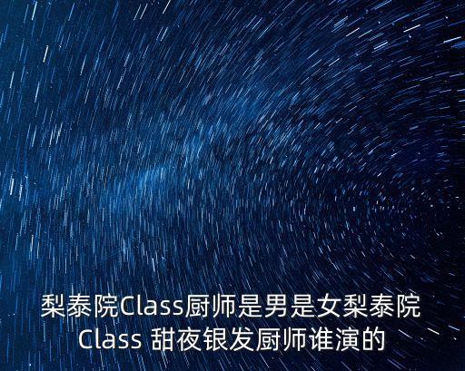 梨泰院Class廚師是男是女梨泰院Class 甜夜銀發廚師誰演的