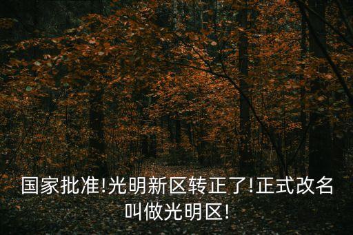 國家批準!光明新區轉正了!正式改名叫做光明區!