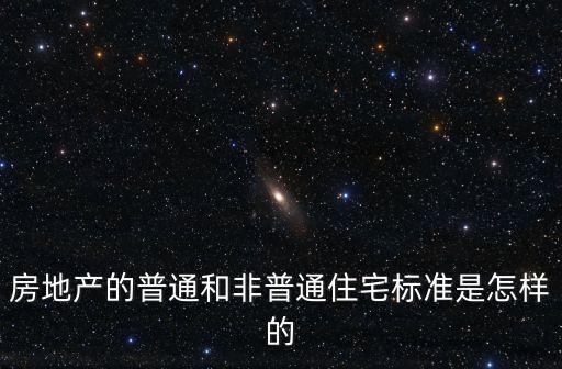 普通住房標準,普通住房標準是怎么一回事?