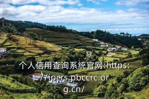 個人信用查詢系統官網:https://ipcrs.pbccrc.org.cn/
