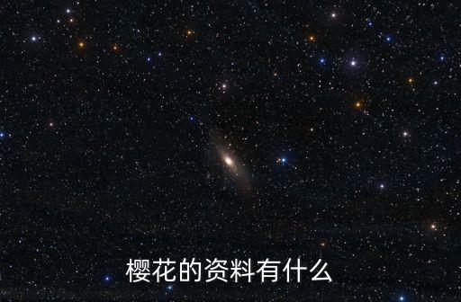 櫻花的資料有什么