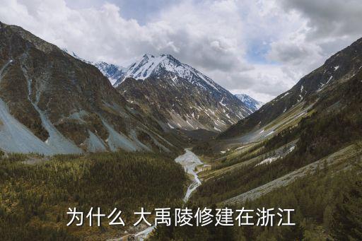為什么 大禹陵修建在浙江