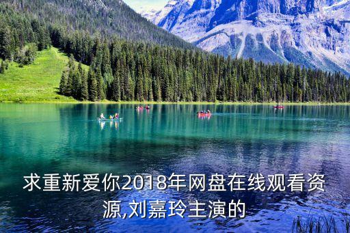 求重新愛你2018年網盤在線觀看資源,劉嘉玲主演的