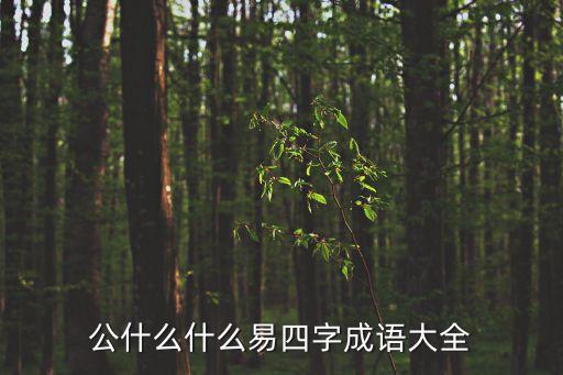 公什么什么易四字成語大全