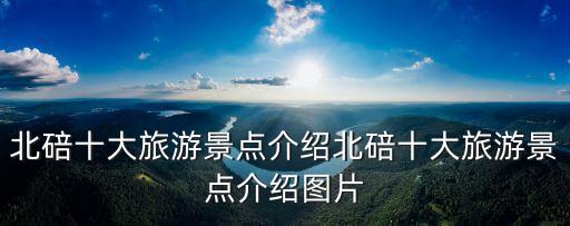 北碚十大旅游景點介紹北碚十大旅游景點介紹圖片