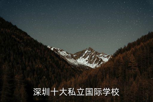 深圳十大私立國際學校
