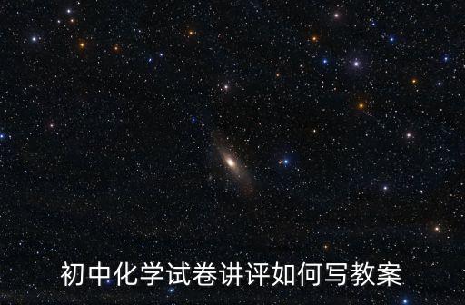 初中化學(xué)試卷講評(píng)如何寫(xiě)教案