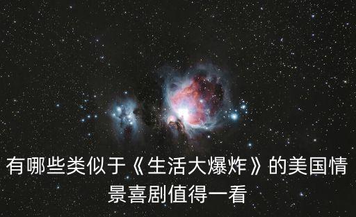 有哪些類似于《生活大爆炸》的美國情景喜劇值得一看