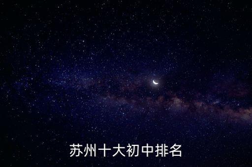 蘇州十大初中排名