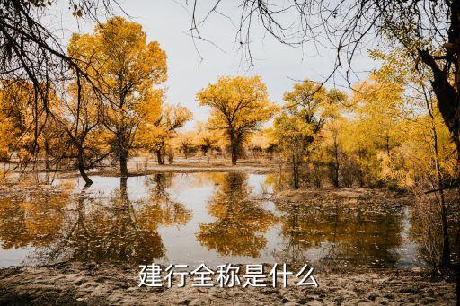 建行全稱是什么