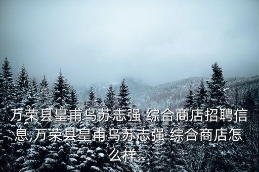 綜合商店,高達店招聘信息!永泰永創(chuàng)食品綜合商店怎么樣好