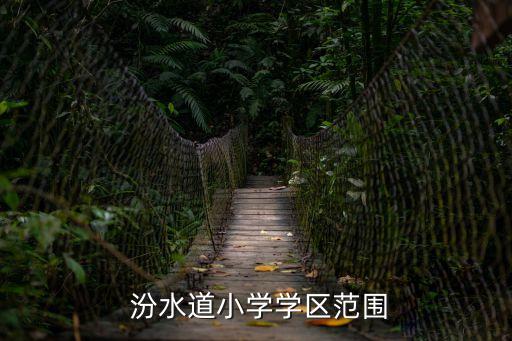 汾水道小學,南開區與南開中學合作辦學計劃用兩年時間建設完全中學