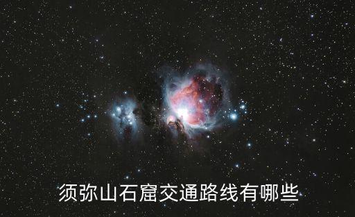  須彌山石窟交通路線有哪些