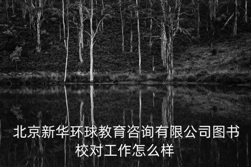  北京新華環球教育咨詢有限公司圖書校對工作怎么樣