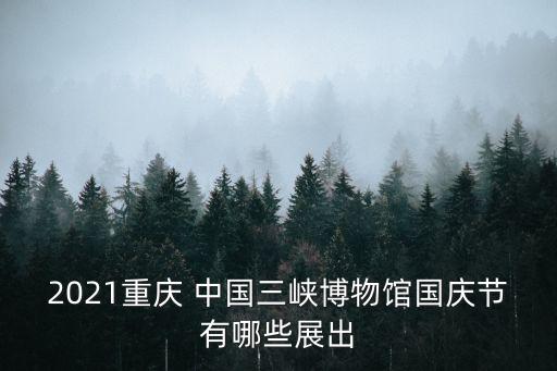 中國三峽博物館,重慶中國三峽博物館的鎮館之寶是什么?