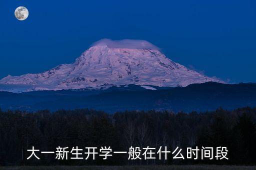 大一新生開學一般在什么時間段