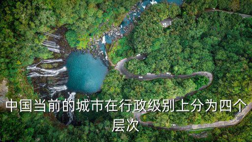 城市級別,中國的市級是怎么劃分的?