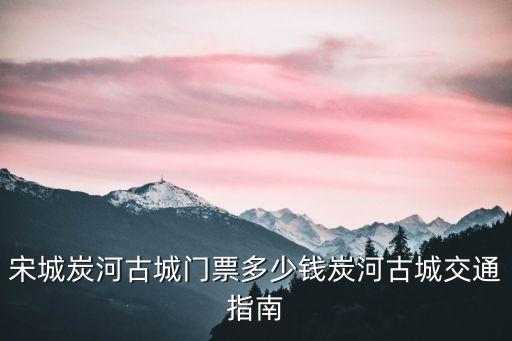 炭河千古情,中國有哪八個千古情景點?