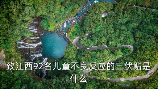 致江西92名兒童不良反應的三伏貼是什么