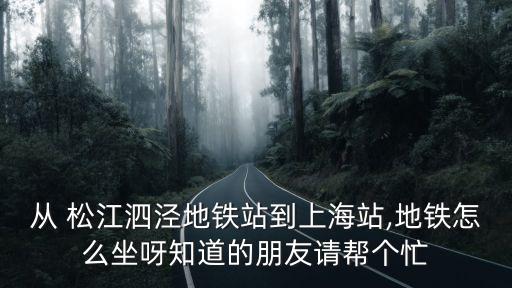 松江泗涇,上海松江區(qū)泗涇鎮(zhèn)政府地址從地鐵站到上海站