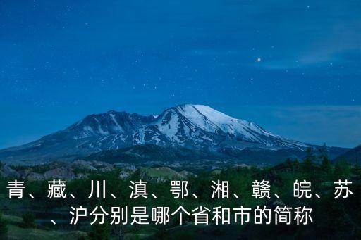 青、藏、川、滇、鄂、湘、贛、皖、蘇、滬分別是哪個省和市的簡稱