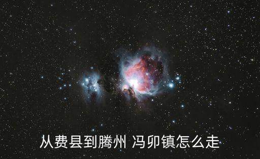 馮卯鎮,山西水果之鄉馮卯鎮下設村莊有哪幾個?