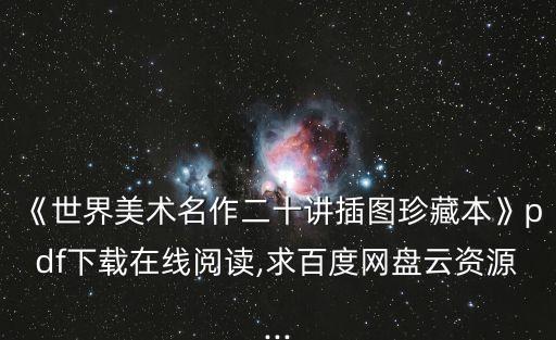 湖南美術出版社,西游記出版社有哪些?