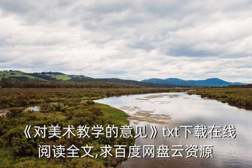 《對美術教學的意見》txt下載在線閱讀全文,求百度網盤云資源