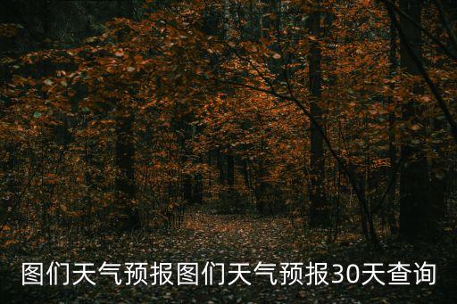 天氣預報北京昌平,北京天氣預報一周360天天預報