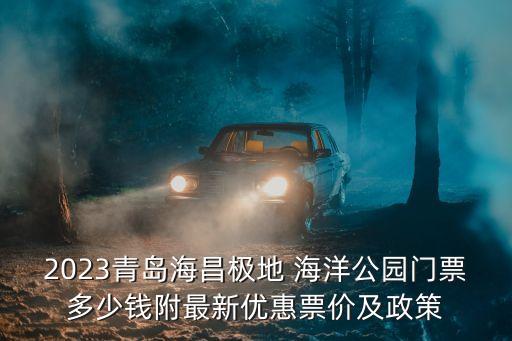 2023青島海昌極地 海洋公園門票多少錢附最新優惠票價及政策