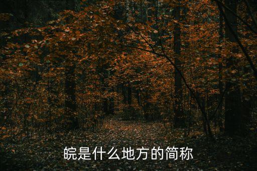 皖是哪里的簡稱,一文看懂:安徽省是怎么一回事?