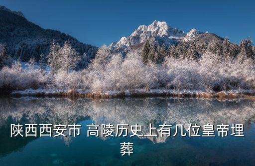 陜西西安市 高陵歷史上有幾位皇帝埋葬