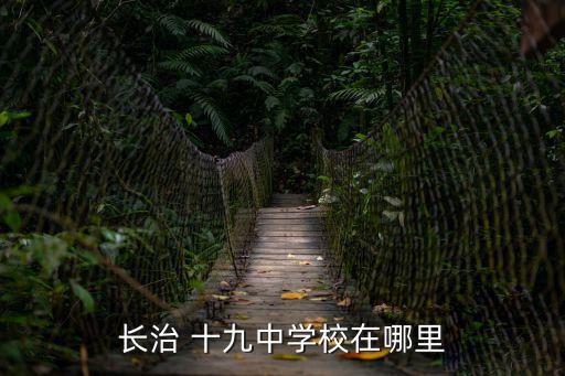 十九中學(xué),北京十九中學(xué)是重點(diǎn)中學(xué)?
