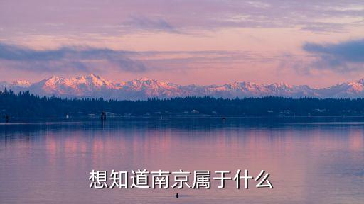 想知道南京屬于什么