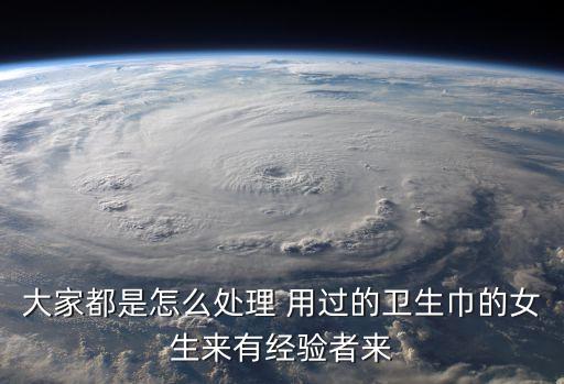 用過的衛生巾,用過衛生巾該怎么處理?