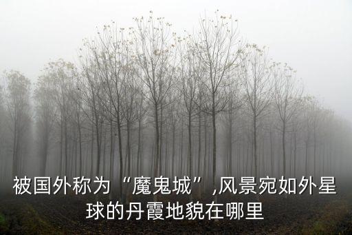世界魔鬼城,去哪個魔鬼城最值得去新疆喀納斯到世界魔咒城