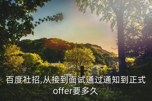 百度社招,從接到面試通過通知到正式offer要多久