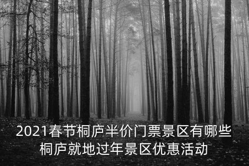 白云源風景區,杭州桐廬就地過年門票有哪些?