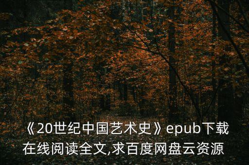 《20世紀中國藝術史》epub下載在線閱讀全文,求百度網盤云資源