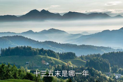 十三五末是哪一年