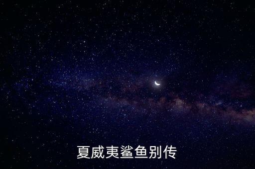 鯊魚灣,夏威夷鯊魚灣介紹:海中戰狼