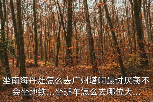 廣州塔怎么去,廣州怎么坐車去廣州塔?