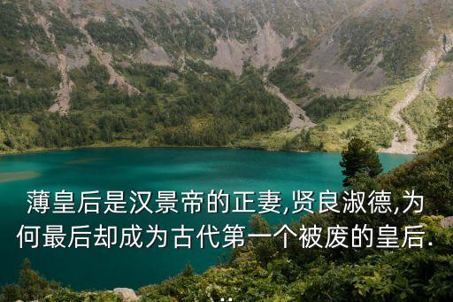 薄家,看在薄皇后面子上劉啟封她為皇后